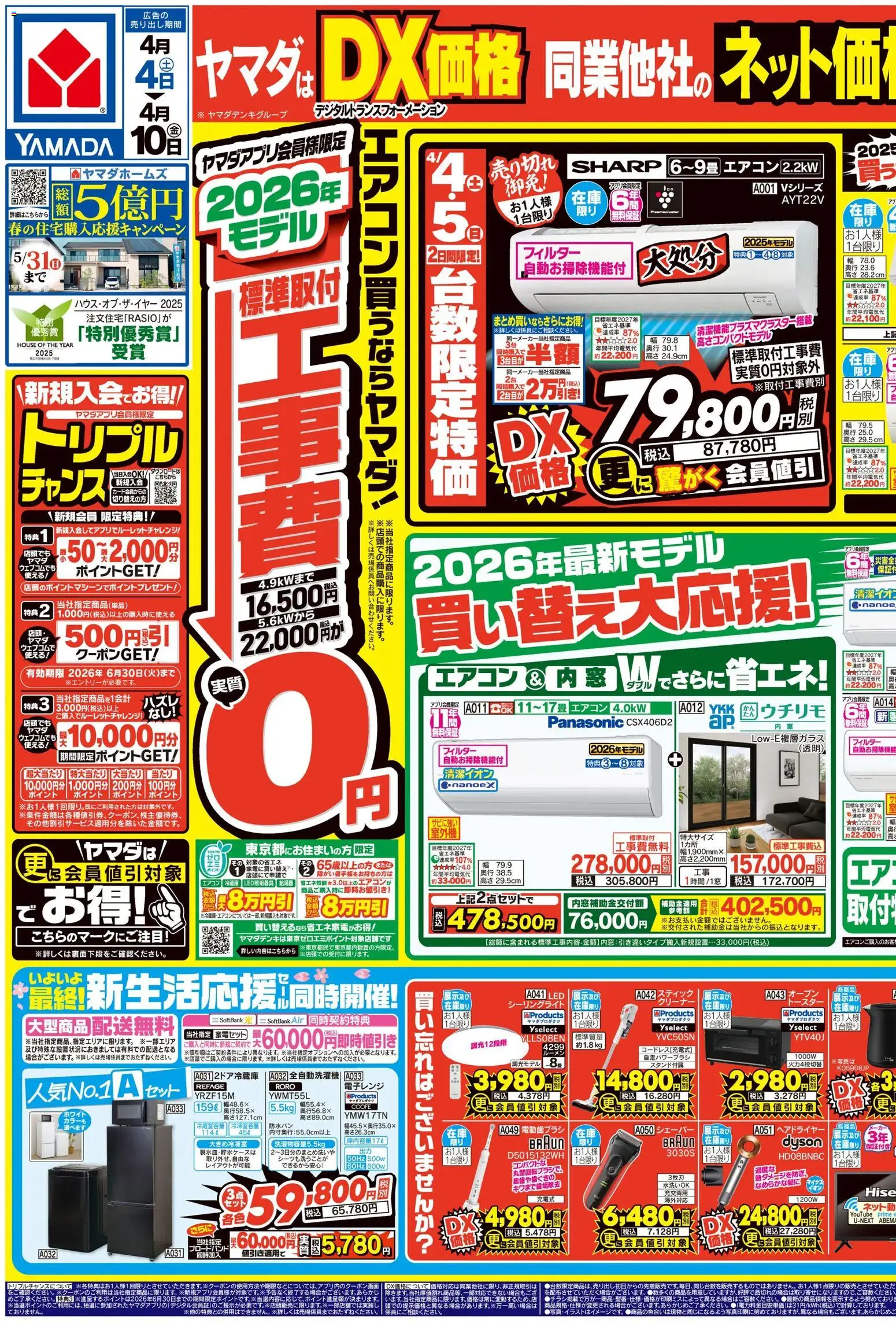 ヤマダ 電機の2026/04/04から2026/04/10までのチラシはここヤマダ 電機 - チラシ