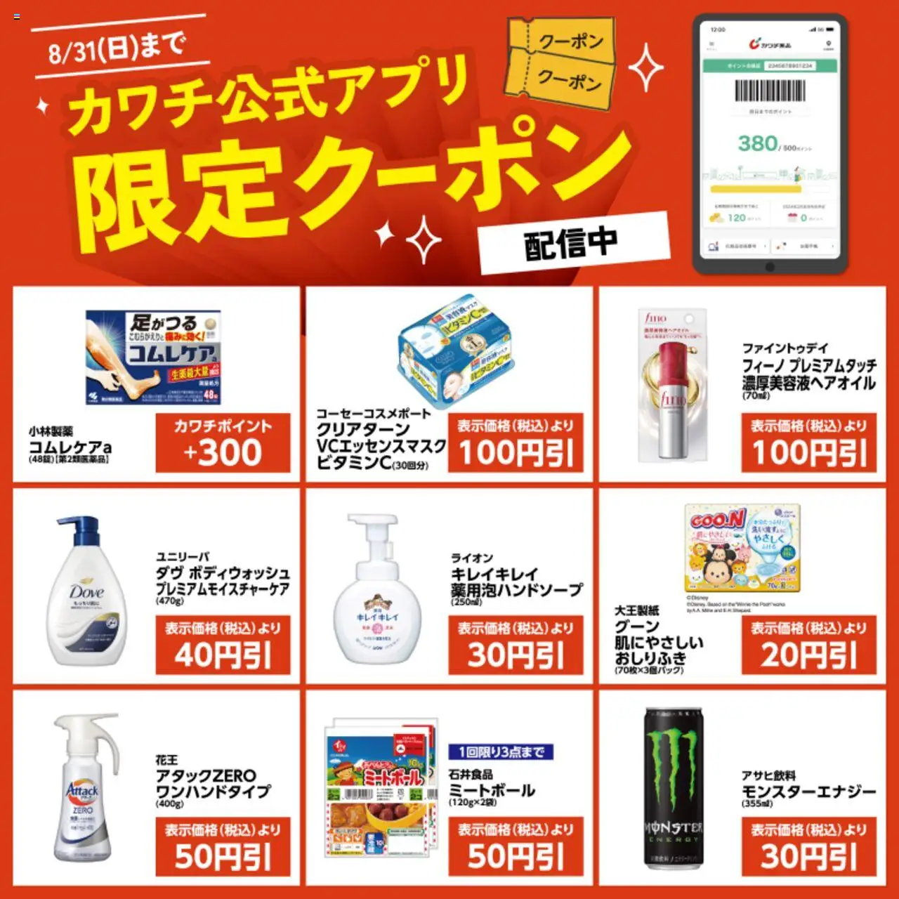 カワチショッカワチ公式アプリ限定クーポン配信中！プは 2025/08/16から有効 - ページ番号 1