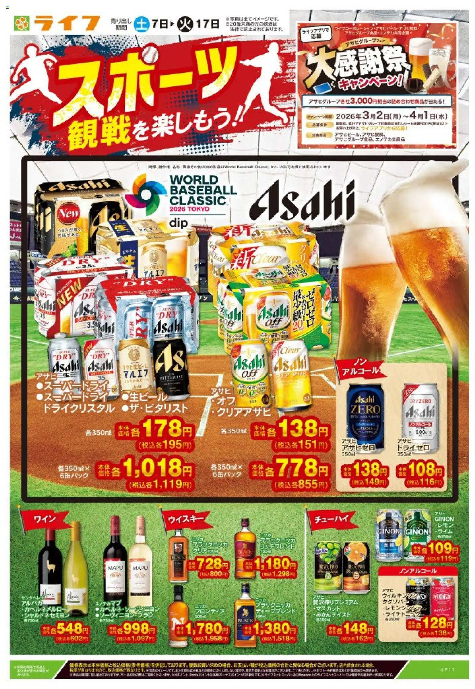 ライフの2026/03/07から2026/03/17までのチラシはここライフ - スポーツ観戦を楽しもう！