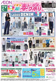 イオンの2026/03/20から2026/03/31までのチラシはここイオン - Ladies Denim