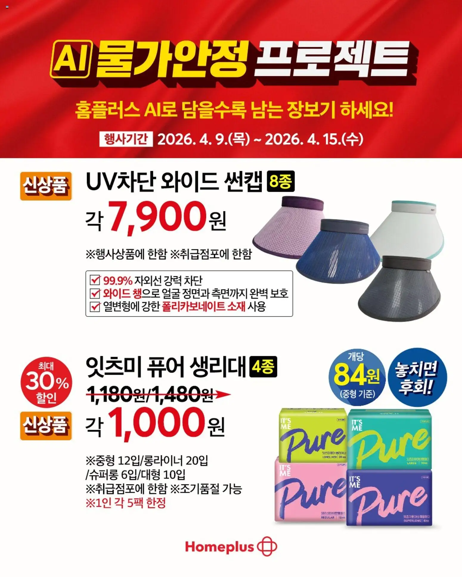 {StrartDate}까지 홈플러스 쇼핑몰에서 전단 홈플러스 현재 전단지 미리 보기