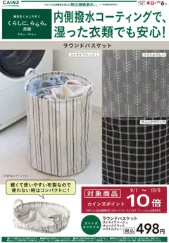 カインズ ホームの2025/09/15から2025/10/06までのチラシはここラウンドバスケット