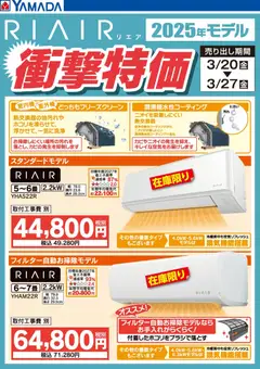 ヤマダ 電機の2026/03/25から2026/03/27までのチラシはここヤマダ 電機 - RIAIR 2025年モデル衝撃特価