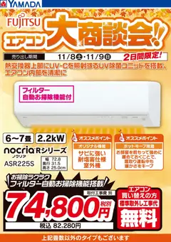 ヤマダ 電機の2025/11/08から2025/11/09までのチラシはここ2日間限定 富士通エアコン大商談会