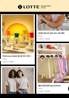 {StrartDate}까지 롯데 백화점 쇼핑몰에서 전단 롯데 백화점 현재 전단지 미리 보기