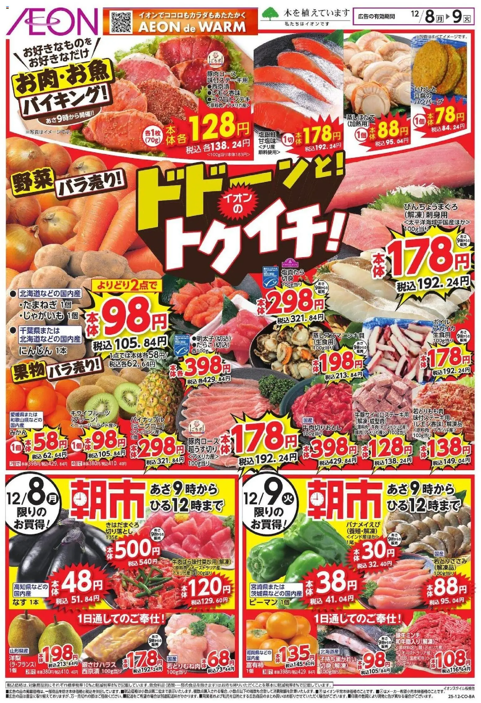 イオンの2025/12/08から2025/12/09までのチラシはここリーフレット - ハンバーグ, じゃがいも, 果物, パイナップル, ピーマン