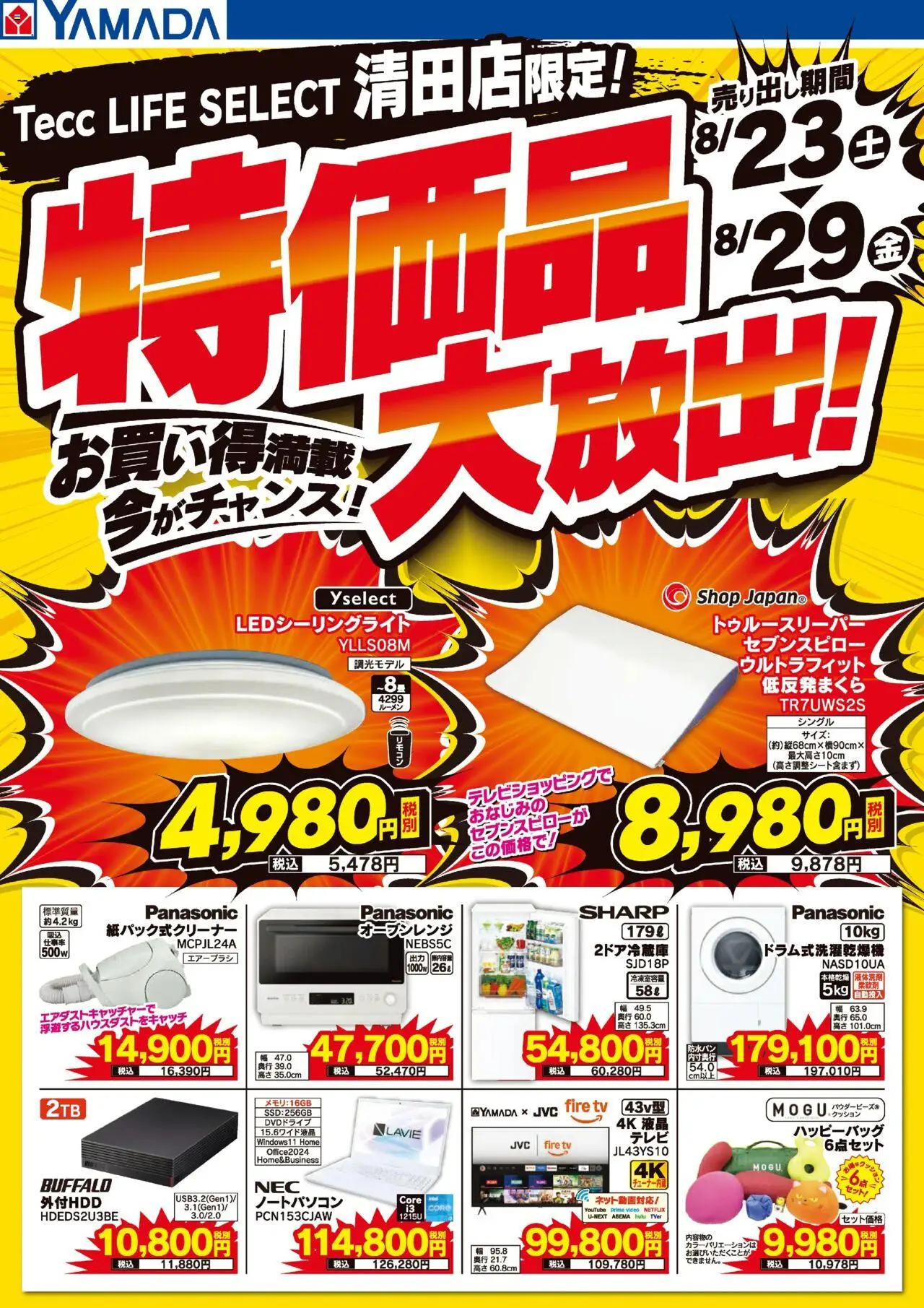 ヤマダ 電機ショッ特価品大放出!プは 2025/08/23から有効 - ページ番号 1