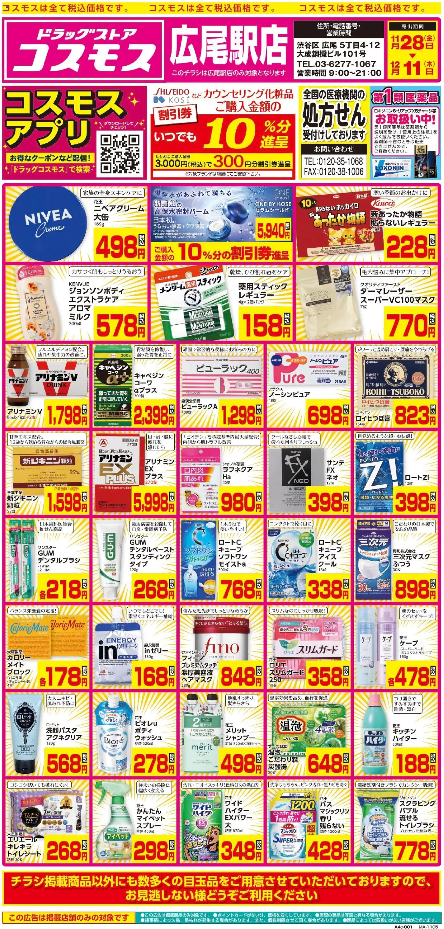 コスモスの2025/11/28から2025/12/11までのチラシはここチラシ