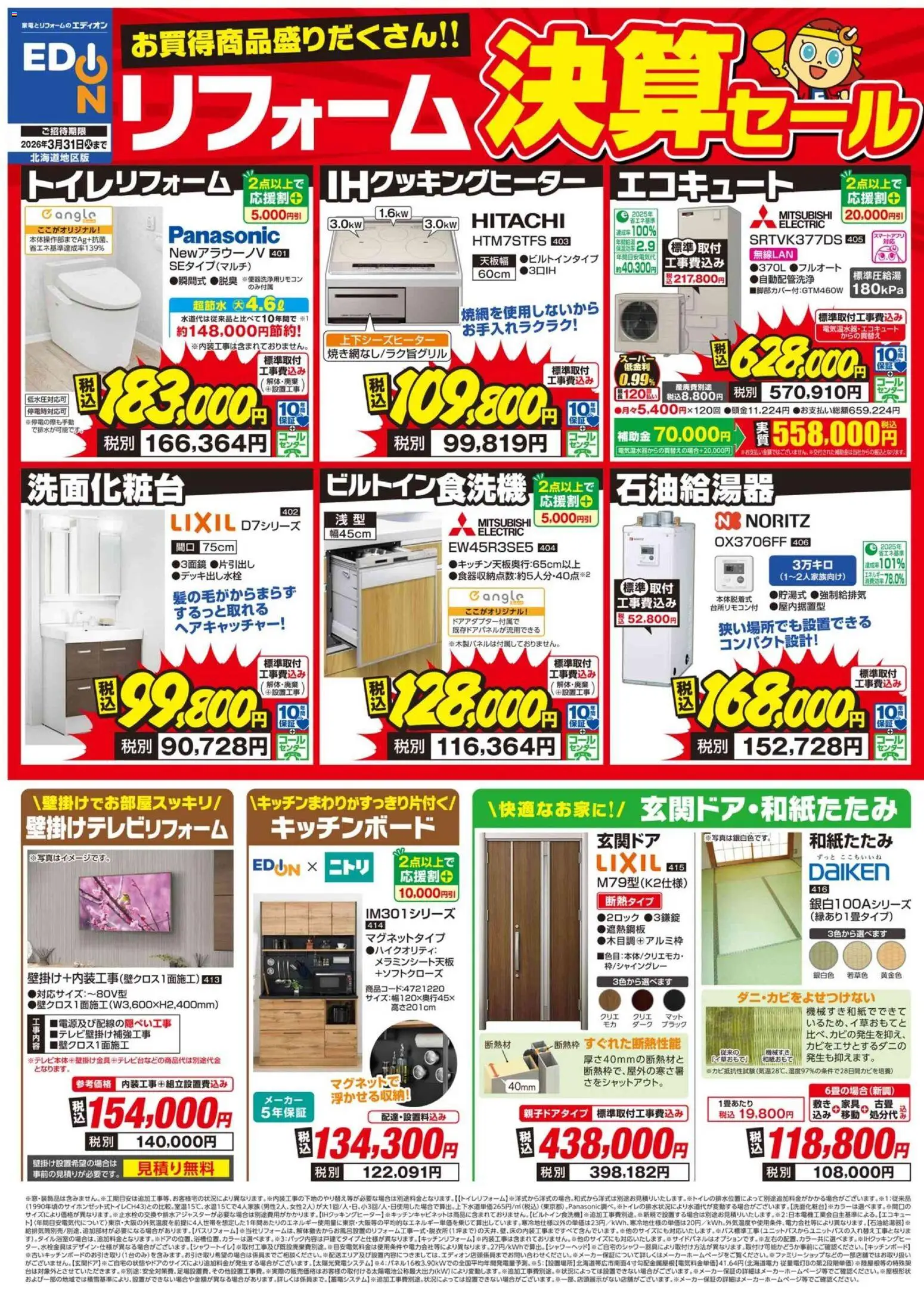 100満ボルトの2026/03/12から2026/03/31までのチラシはここ100満ボルト - リフォーム決算セール - エコキュート, IHクッキングヒーター, キッチンボード