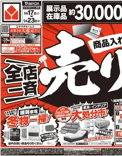 ヤマダ 電機の2026/01/17から2026/01/23までのチラシはここチラシ