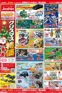 ジョーシンの2025/11/22から2025/12/05までのチラシはここジョーシン キッズランドクリスマス特価満載！ 2