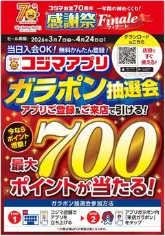 コジマの2026/03/07から2026/04/24までのチラシはここコジマ - コジマアプリ ガラポン抽選抽選会!