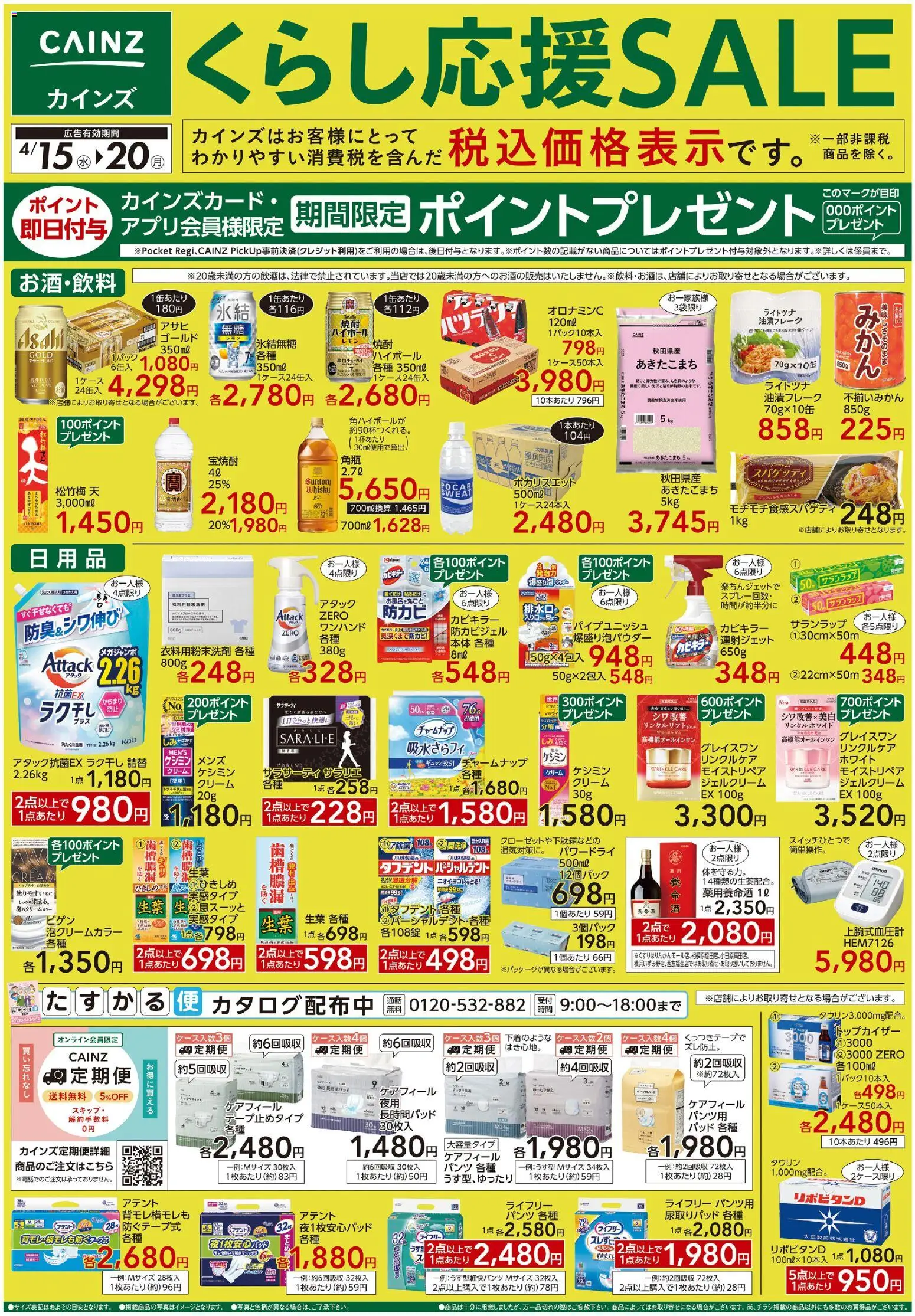 カインズ ホームの2026/04/15から2026/04/20までのチラシはここカインズ ホーム - くらし応援SALE