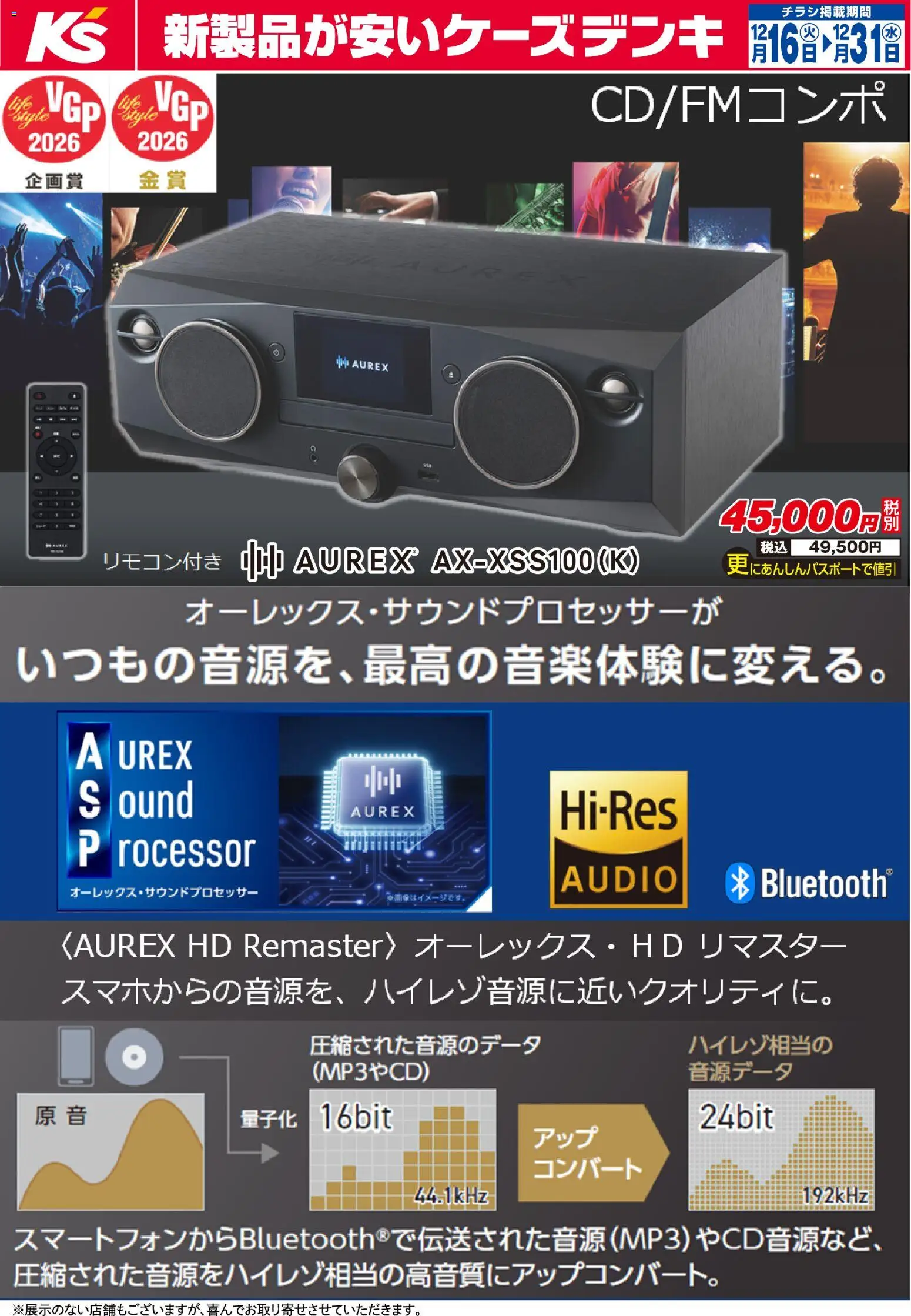 ケーズデンキの2025/12/16から2025/12/31までのチラシはここいつもの音源を、最高の音楽体験に変える。