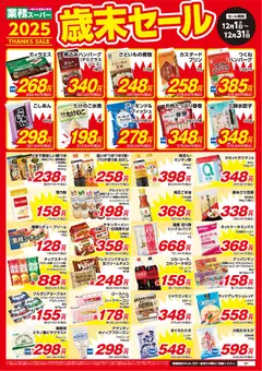 業務 スーパーの2025/12/01から2025/12/31までのチラシはここチラシ