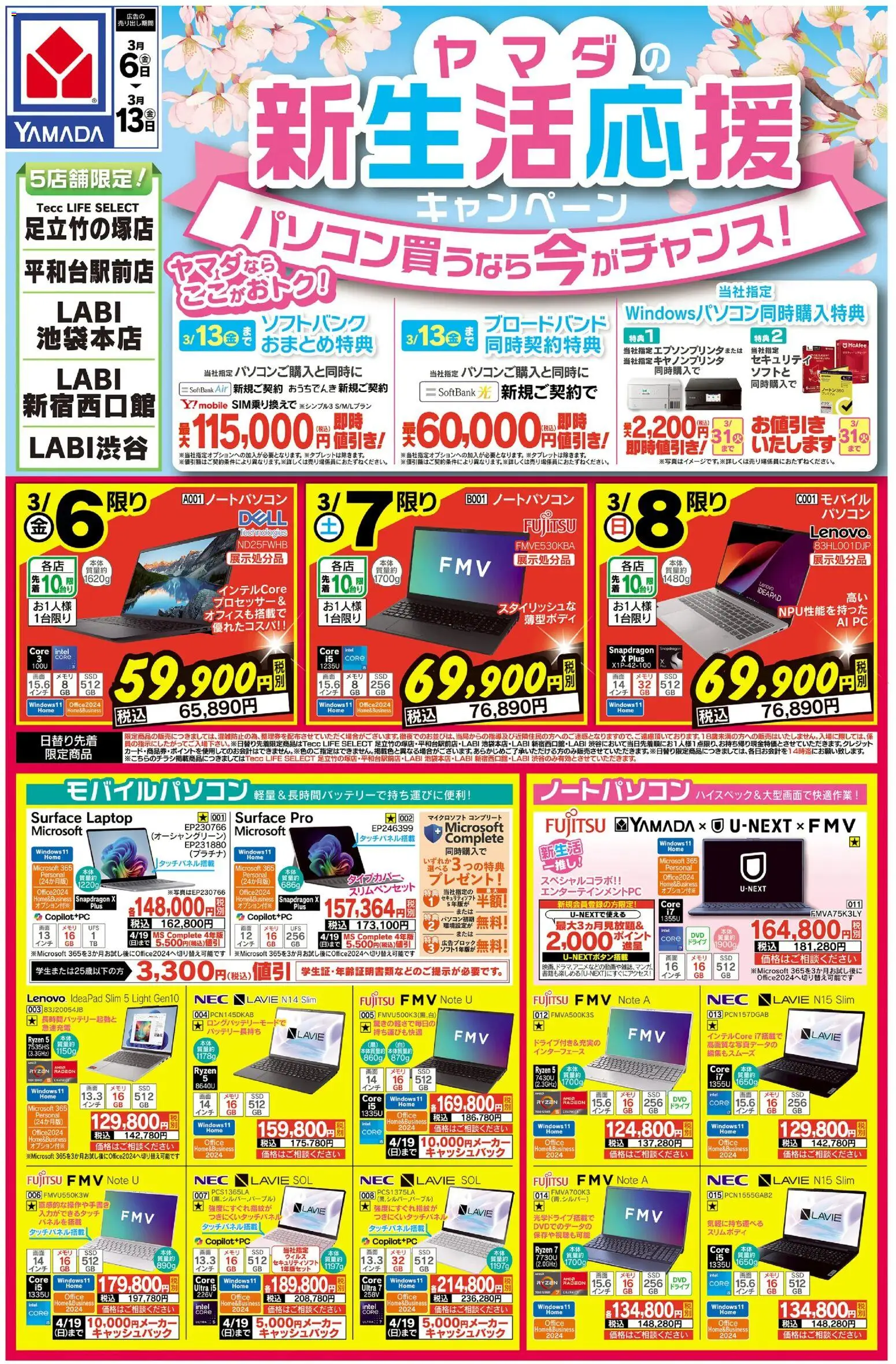 ヤマダ 電機の2026/03/06から2026/03/13までのチラシはここヤマダ 電機 - ヤマダの新生活応援キャンペーン(おもて)