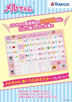 ヤマダ 電機の2025/11/01から2025/11/07までのチラシはここメルちゃん あいうえおポスタープレゼント
