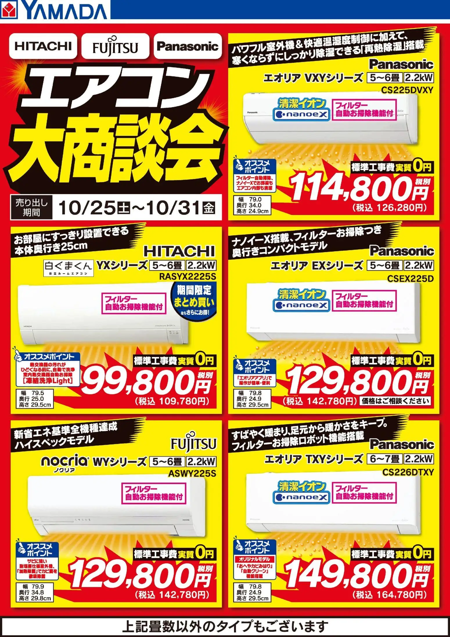 ヤマダ 電機の2025/10/25から2025/10/31までのチラシはここエアコン大商談会