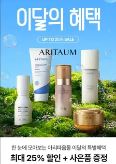 {StrartDate}까지 아리따움 쇼핑몰에서 전단 아리따움 현재 전단지 미리 보기