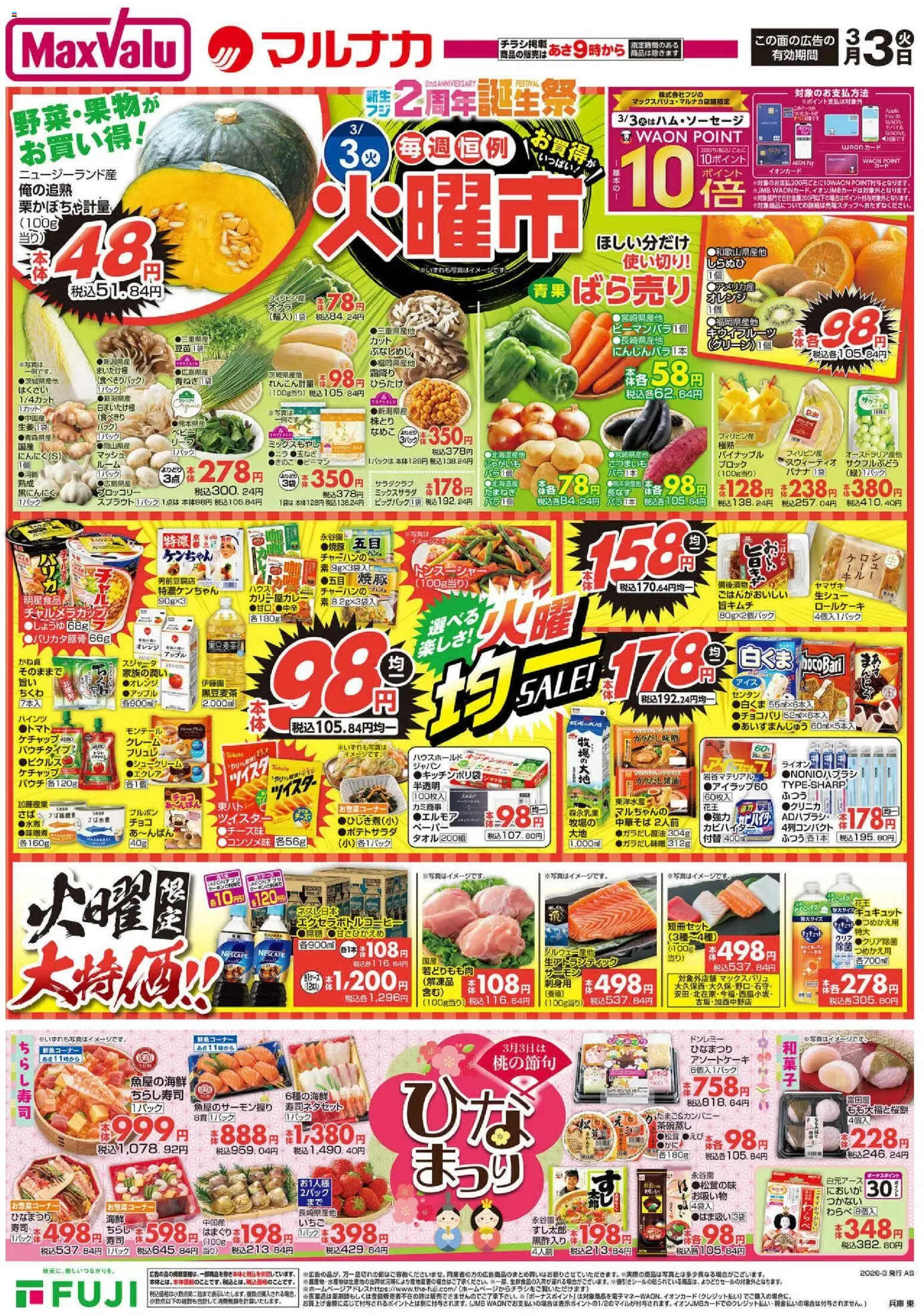 マックスバリュの2026/03/03から2026/03/04までのチラシはここマックスバリュ - チラシ