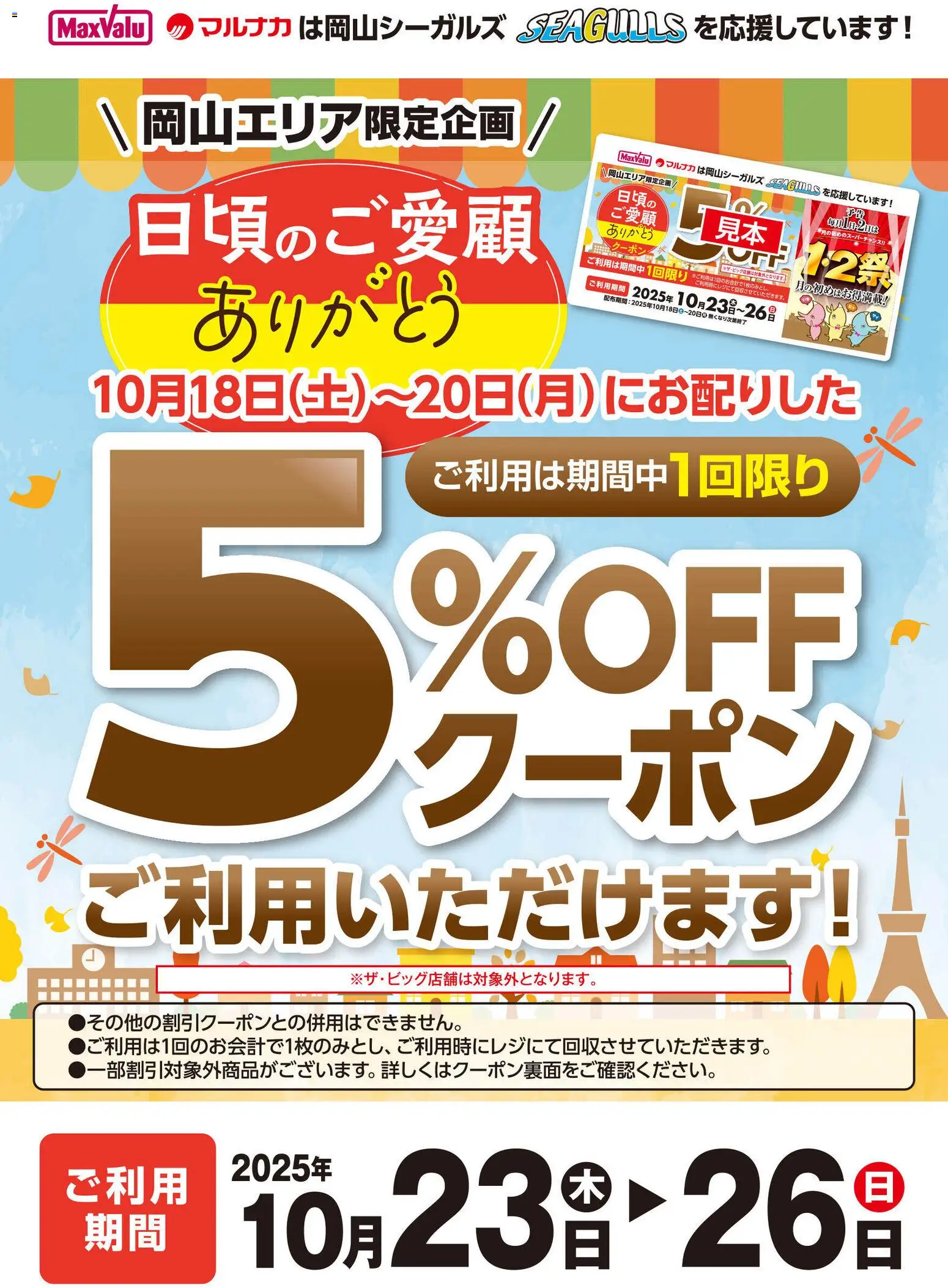 マックスバリュショッ中国エリア - 5％OFFクーポンご利用いただけます！プは 2025/10/23から有効 - ページ番号 1