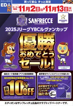 エディオンの2025/11/02から2025/11/13までのチラシはここ優勝おめでとうセール！