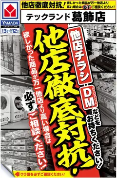 ヤマダ 電機の2025/09/03から2025/09/12までのチラシはここ他店徹底対抗!(おもて)