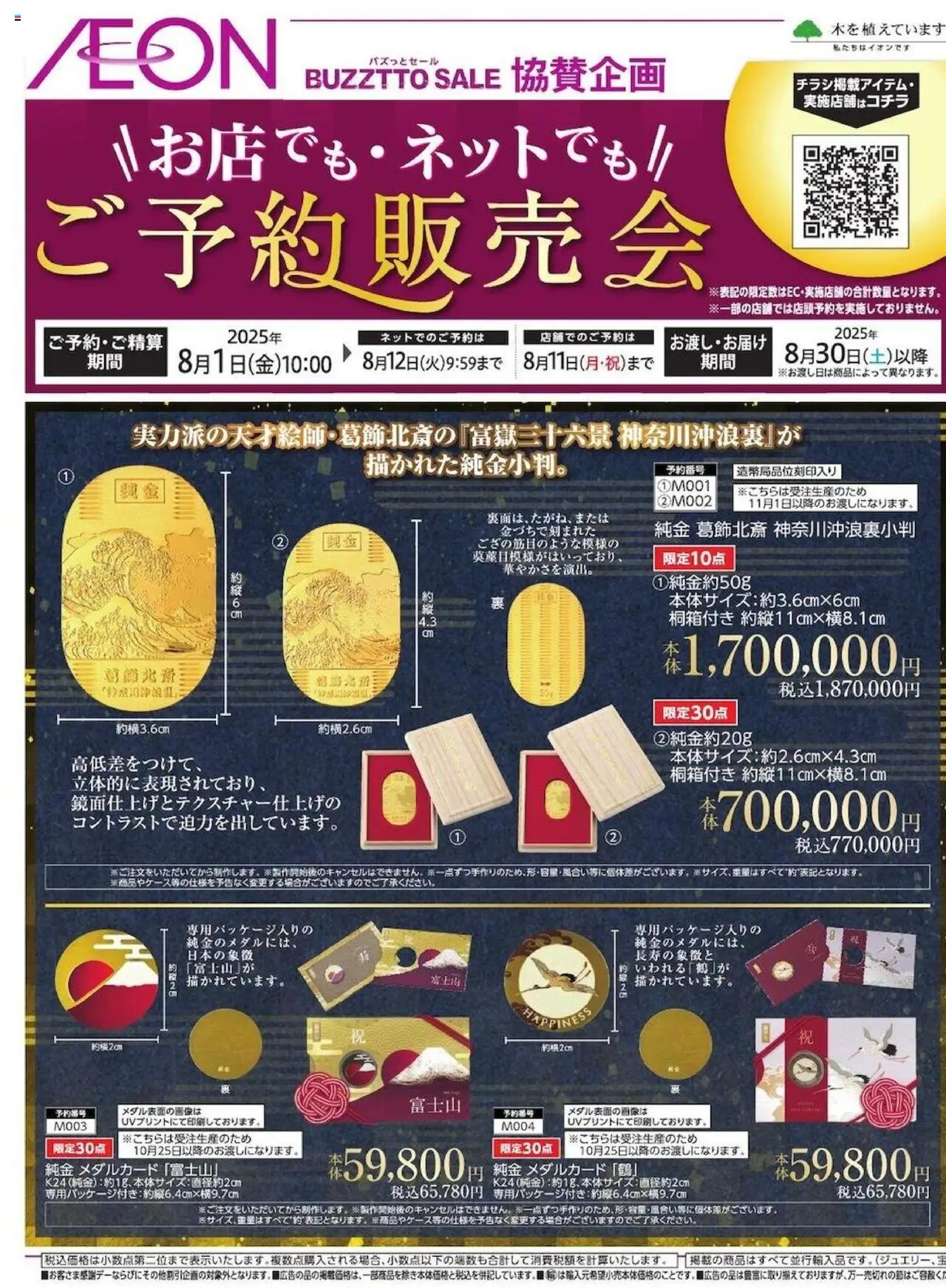 イオンショッBUZZTTO SALE 特別ご予約販売会プは 2025/08/01から有効 - ページ番号 1