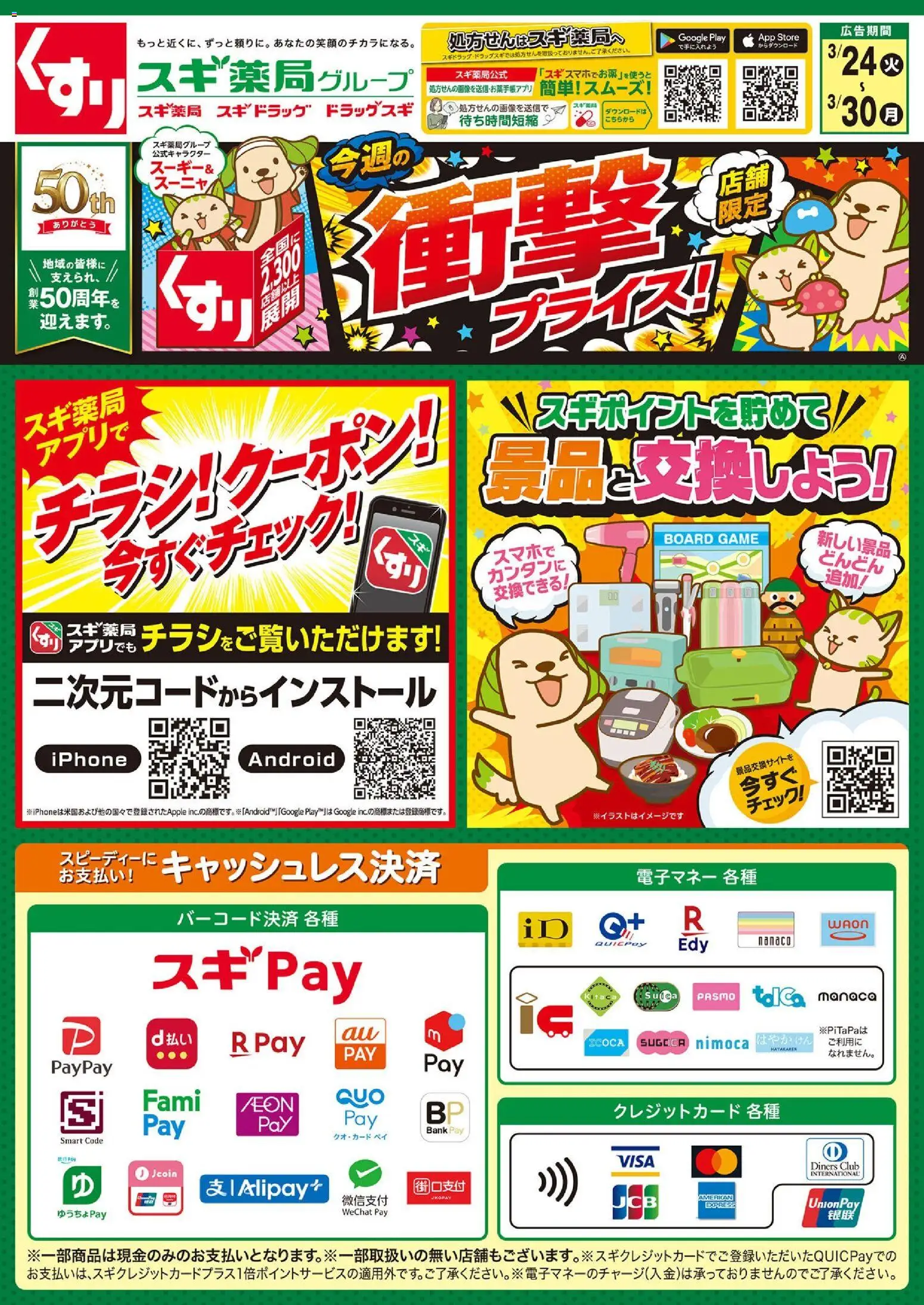 スギ 薬局の2026/03/24から2026/03/30までのチラシはここスギ 薬局 - チラシのご案内