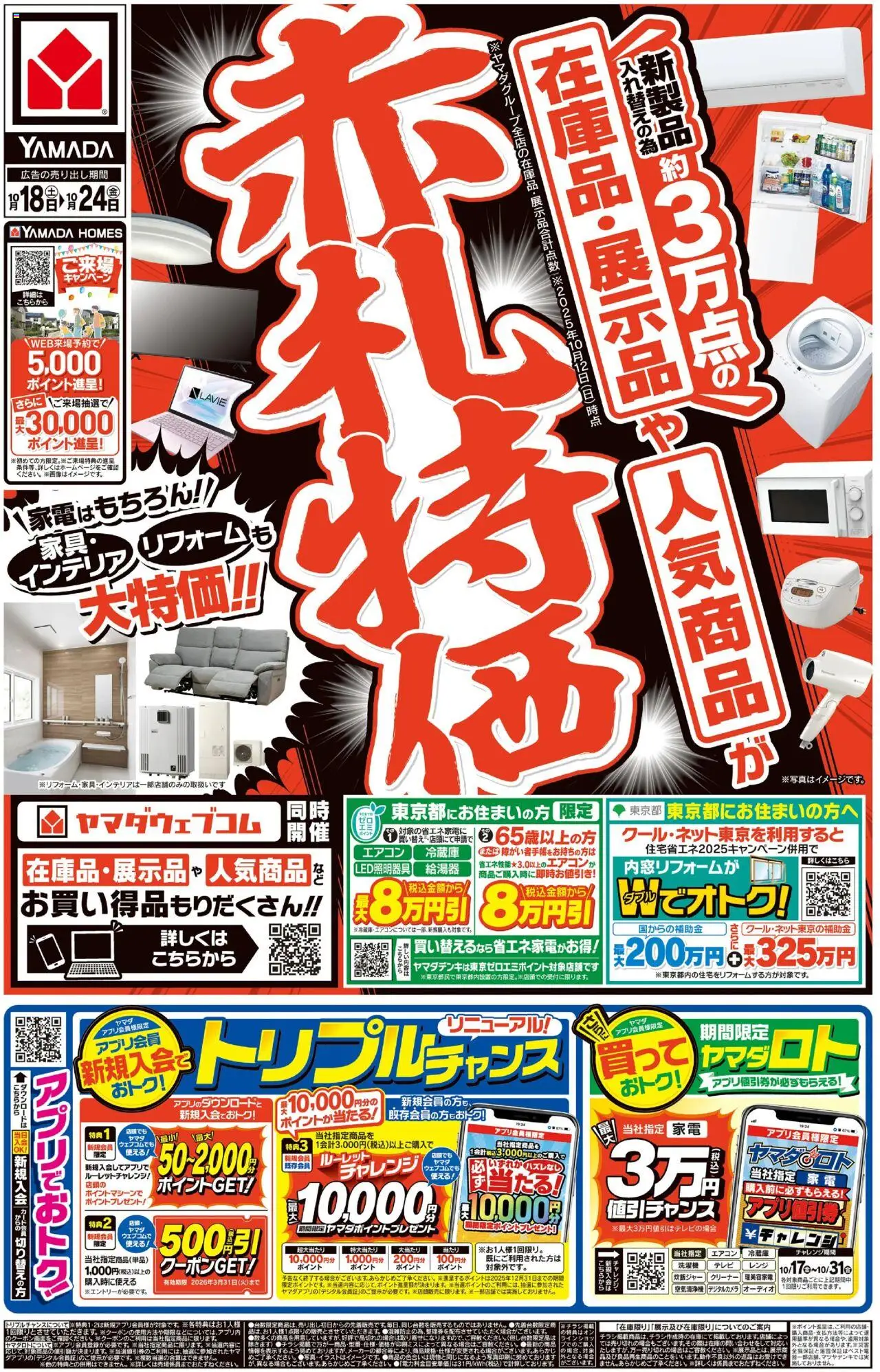 ヤマダ 電機ショッ赤札特価(おもて)プは 2025/10/18から有効 - ページ番号 1