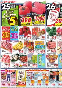 イトーヨーカドーの2026/02/25から2026/02/28までのチラシはここチラシ
