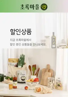 {StrartDate}까지 초록마을 쇼핑몰에서 전단 현재 전단지 미리 보기