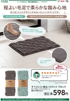 カインズ ホームの2025/12/08から2026/01/12までのチラシはここすべりにくい吸水バスマット
