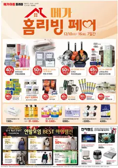 {StrartDate}까지 메가마트 쇼핑몰에서 전단 현재 전단지 미리 보기