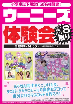 ヤマダ 電機の2026/03/07から2026/03/08までのチラシはここヤマダ 電機 - ウーニーズ体験会 3/8限り