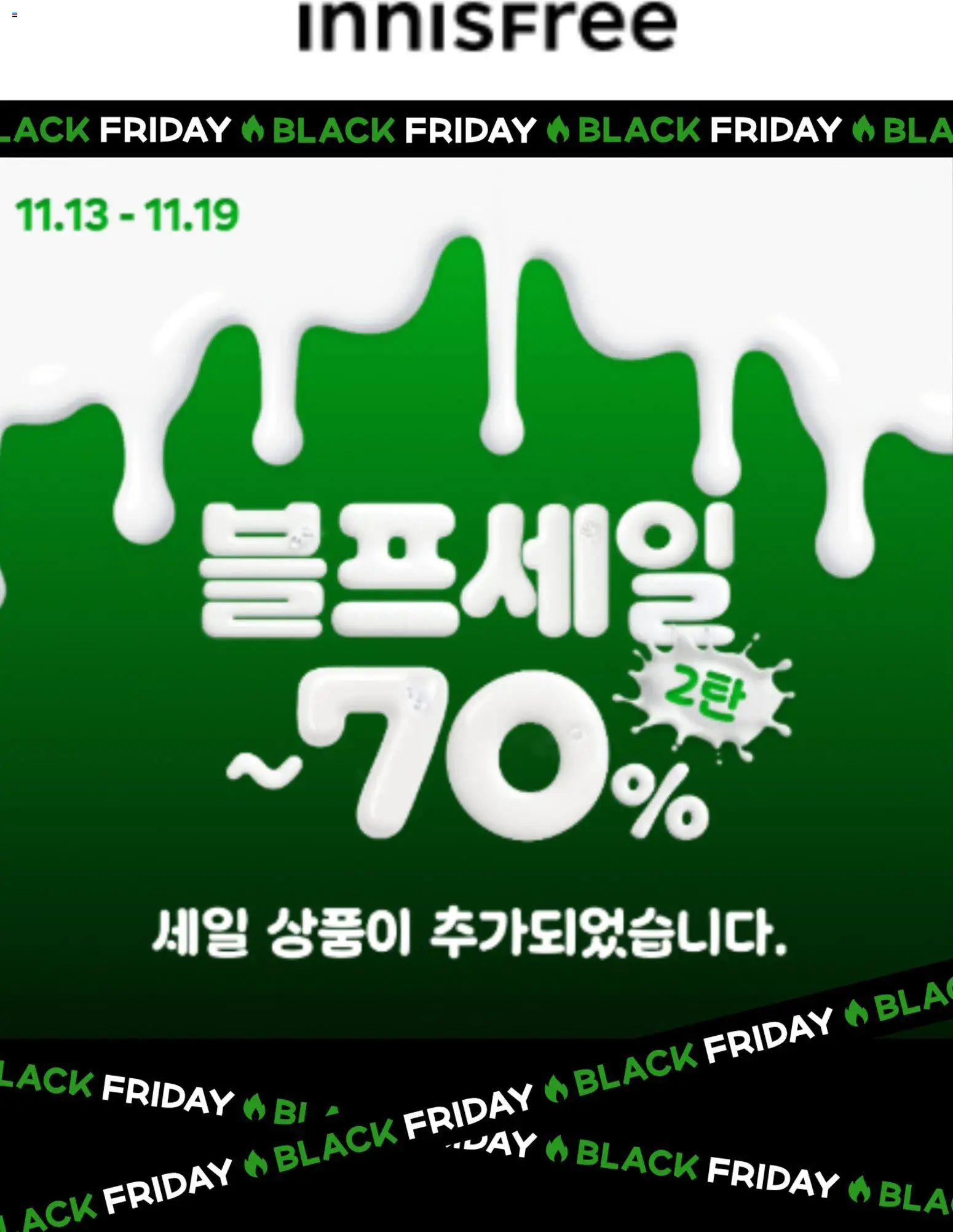 {StrartDate}까지 이니스프리 쇼핑몰에서 전단 블랙 프라이데이 미리 보기
