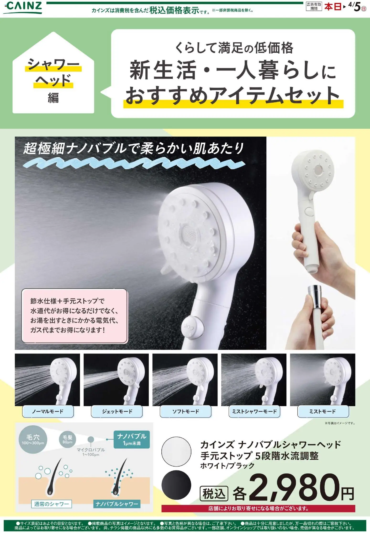 カインズ ホームの2026/02/21から2026/04/05までのチラシはここ新生活（シャワーヘッド） - シャワー