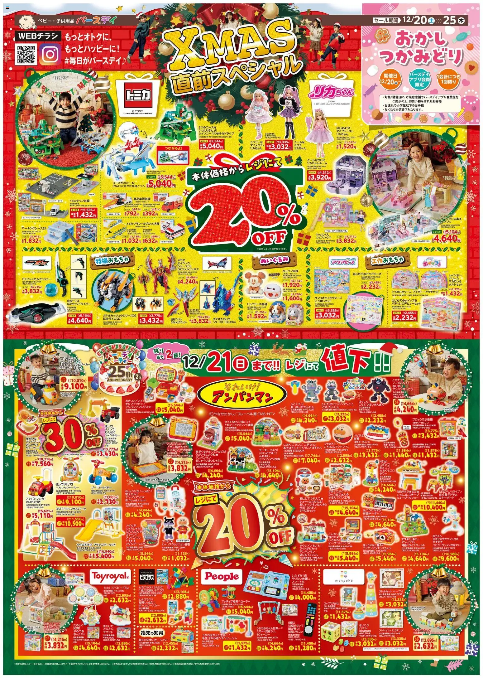 バースデイの2025/12/20から2025/12/25までのチラシはここXmas