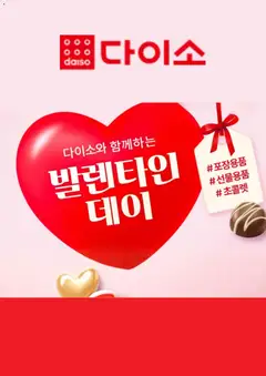 {StrartDate}까지 다이소 쇼핑몰에서 전단 현재 전단지 미리 보기