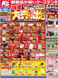 ケーズデンキの2025/12/13から2025/12/19までのチラシはここチラシ