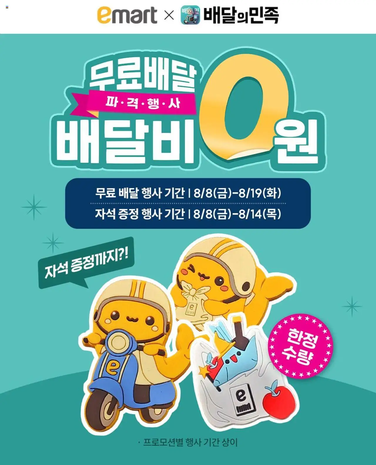 이마트 플레이어 (2025/08/08) - 새로운 제안 2025/08/08부터 유효 - 페이지 번호 1