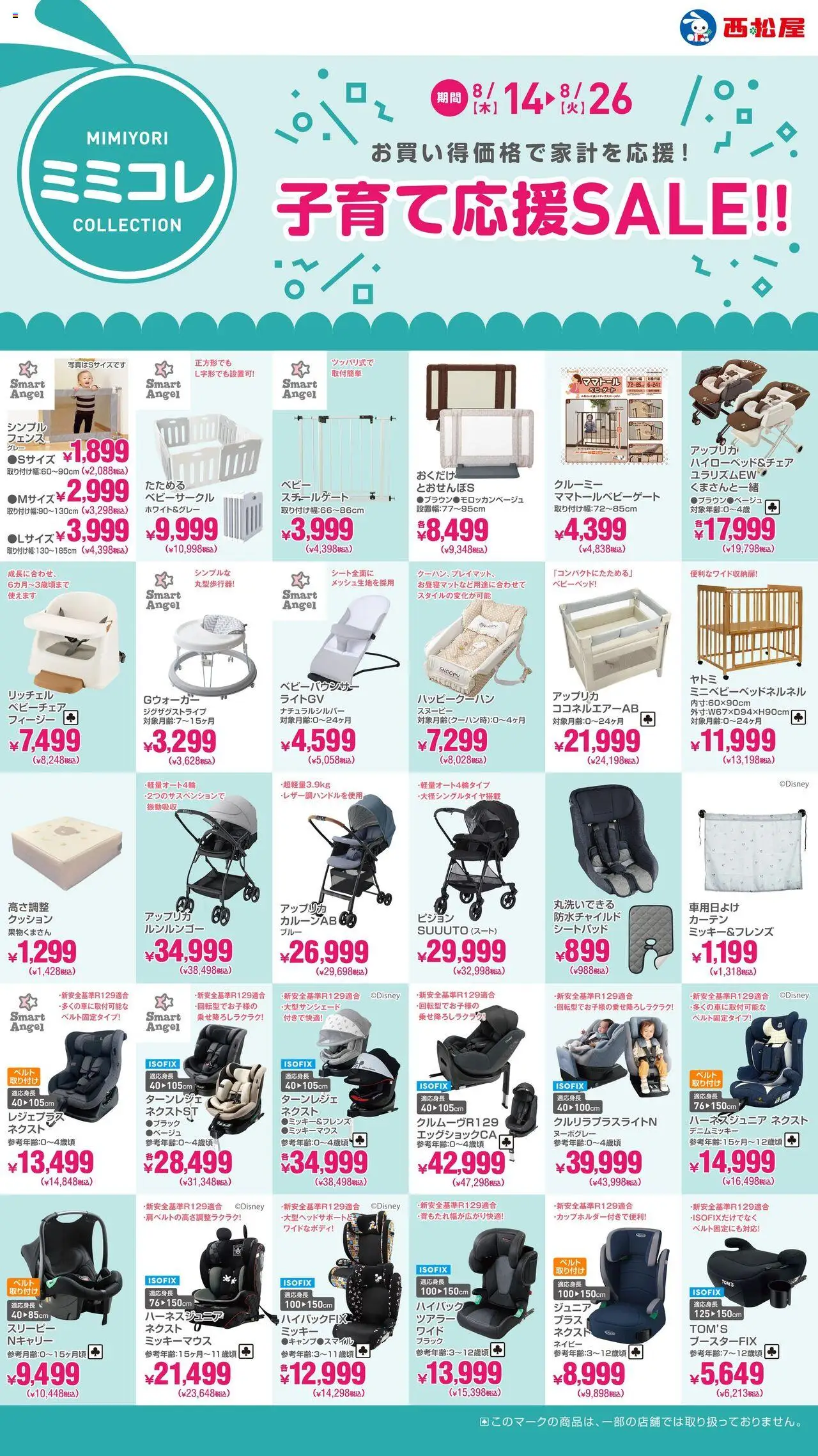 西松屋ショッ子育て応援SALE!!プは 2025/08/14から有効 - ページ番号 1