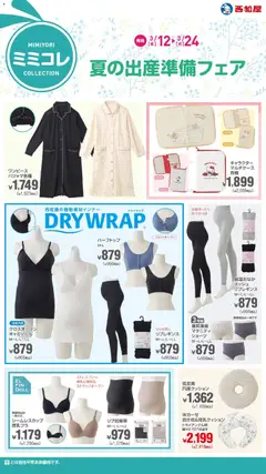 西松屋の2026/03/12から2026/03/24までのチラシはここ西松屋 - 夏の出産準備フェア