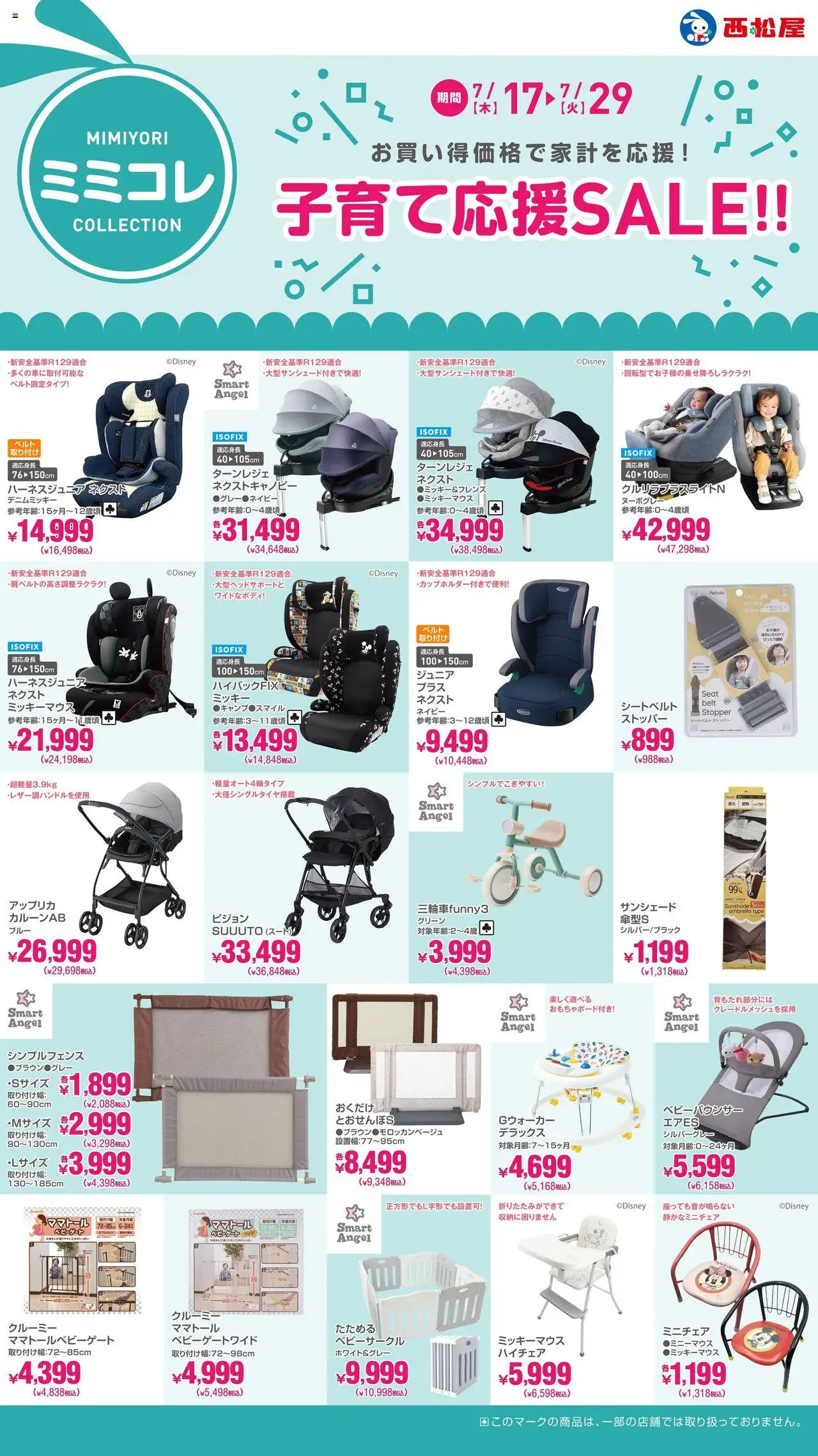 西松屋ショッ子育て応援SALE!!プは 2025/07/17から有効 - ページ番号 1