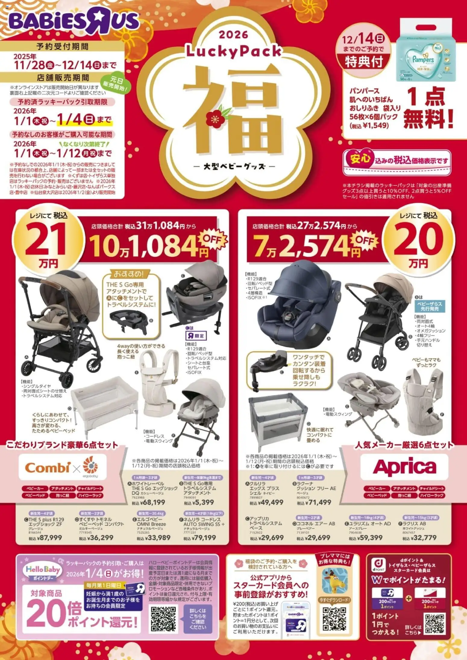 トイザらスの2025/11/28から2026/01/12までのチラシはここベビーザらス 大型ベビーグッズ福袋2026