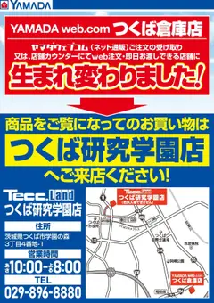 ヤマダ 電機の2024/12/20から2025/12/31までのチラシはここつくば倉庫店からのお知らせ