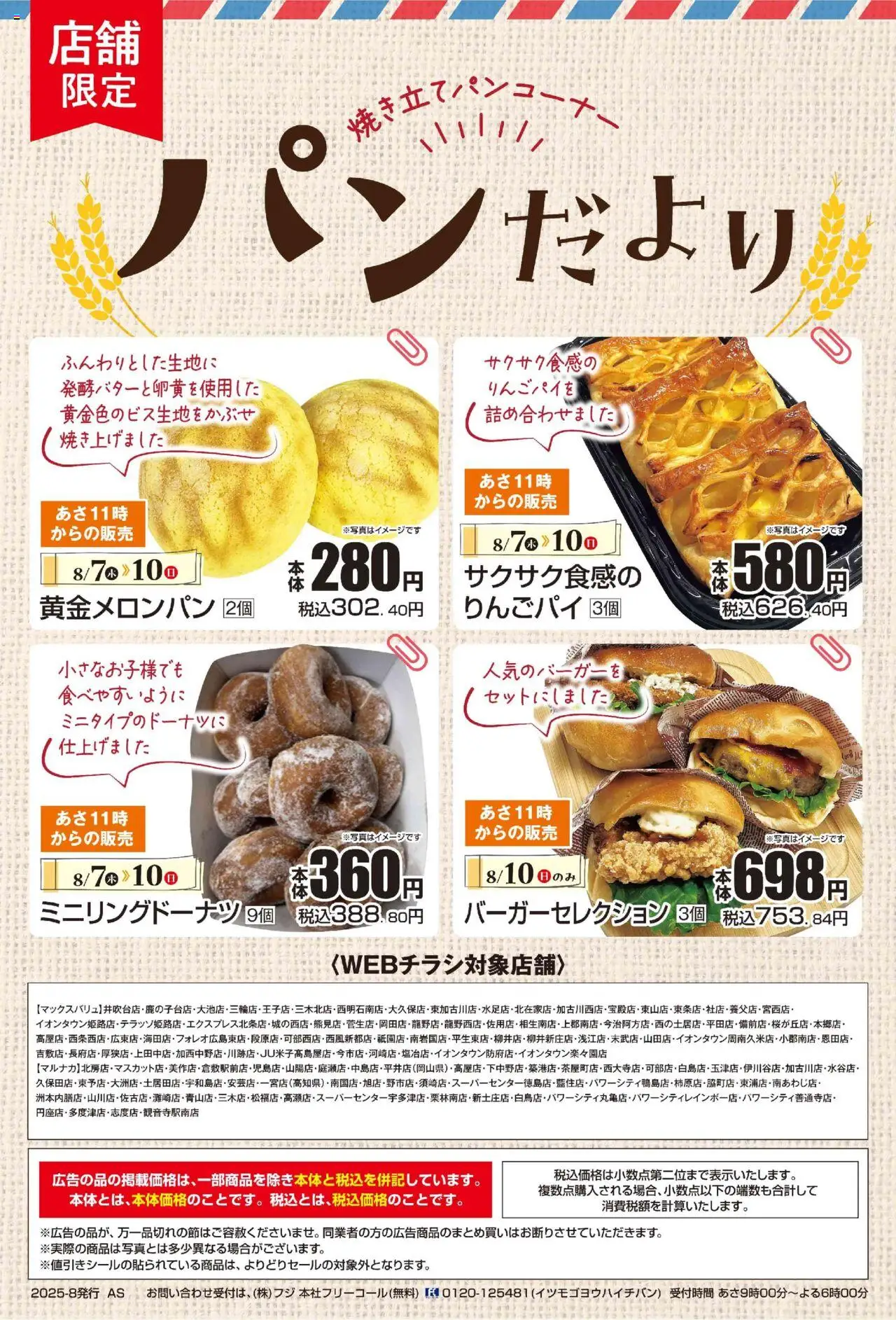 マックスバリュショッリーフレットプは 2025/08/07から有効 - ページ番号 1
