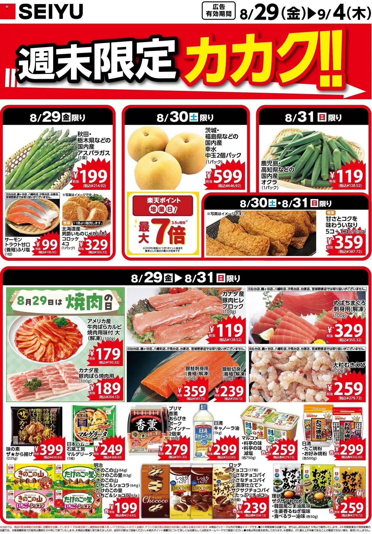 西友ショッチラシプは 2025/08/29から有効 - ページ番号 1