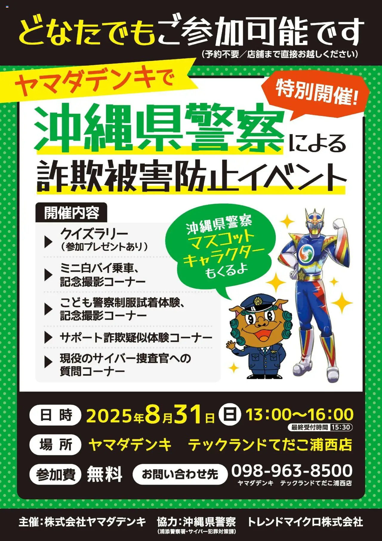 ヤマダ 電機ショッ沖縄県警察による詐欺被害防止イベントプは 2025/08/25から有効 - ページ番号 1