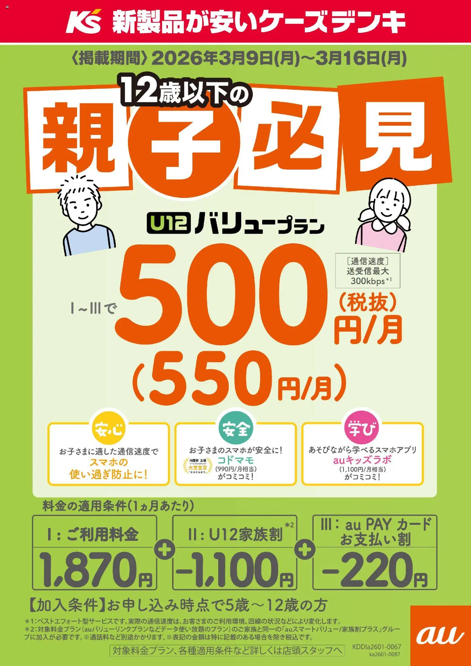 ケーズデンキの2026/03/09から2026/03/16までのチラシはここケーズデンキ - 12歳以下の親子必見 U12 バリュープラン